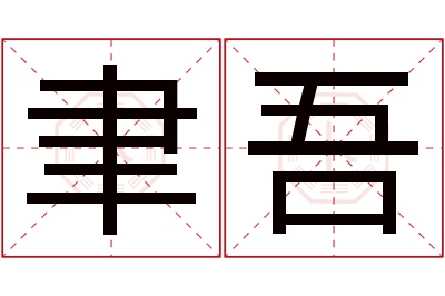 聿吾名字寓意 聿吾名字寓意