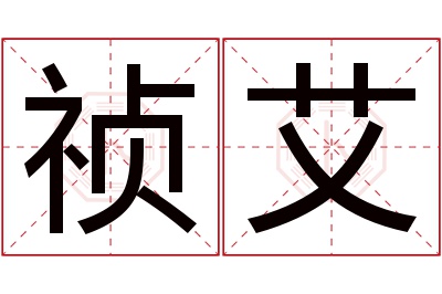 祯艾名字寓意