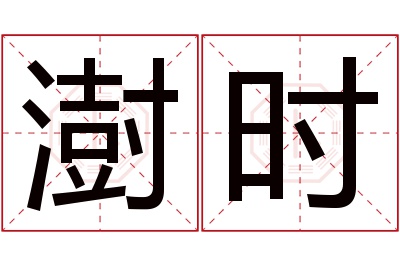 澍时名字寓意