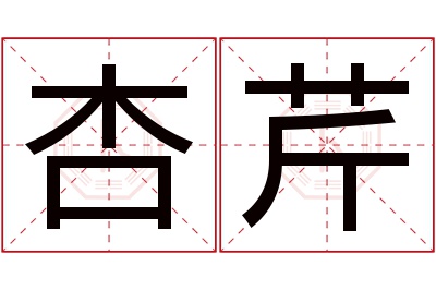 杏芹名字寓意 杏芹名字寓意