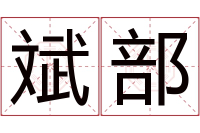 斌部名字寓意 斌部名字寓意