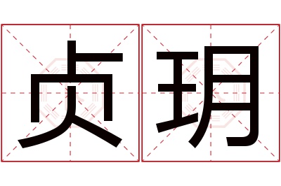 贞玥名字寓意