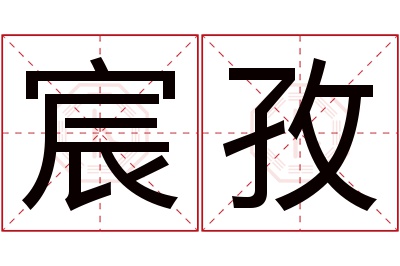 宸孜名字寓意