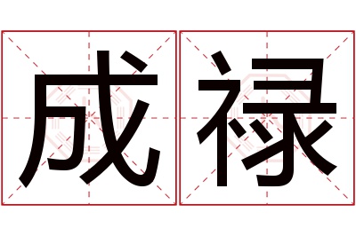 成禄名字寓意