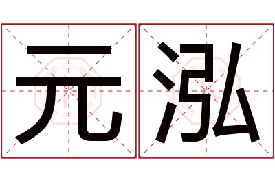 元泓名字寓意 元泓名字寓意