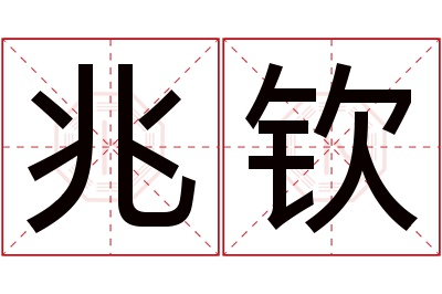 兆钦名字寓意