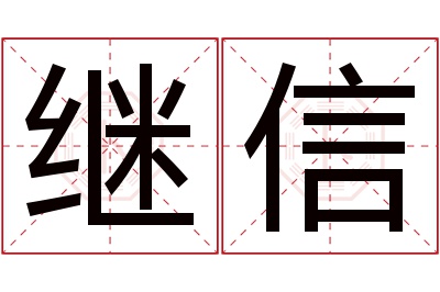 继信名字寓意