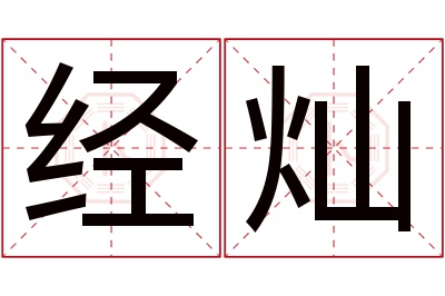 经灿名字寓意 经灿名字寓意