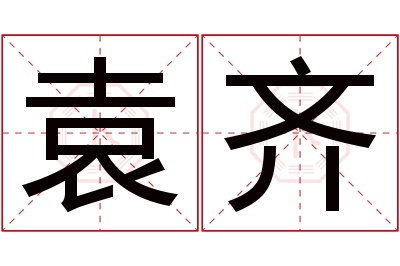 袁齐名字寓意