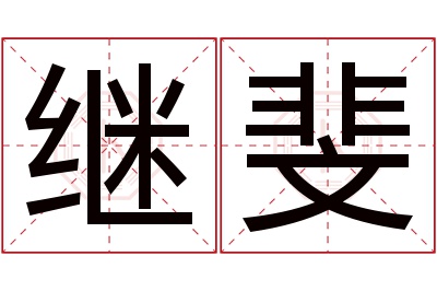继斐名字寓意 继斐名字寓意