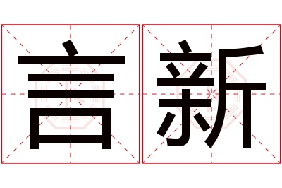 言新名字寓意