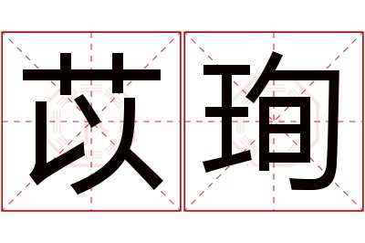 苡珣名字寓意