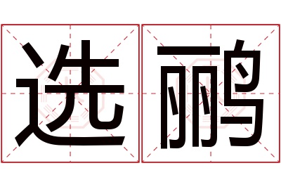 选鹂名字寓意