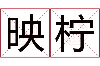 映柠名字寓意