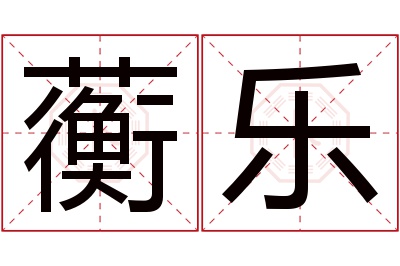 蘅乐名字寓意 蘅乐名字寓意