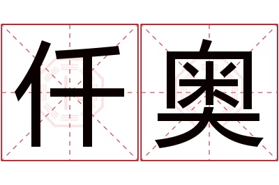 仟奥名字寓意