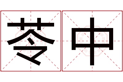 苓中名字寓意 苓中名字寓意