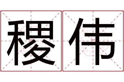 稷伟名字寓意