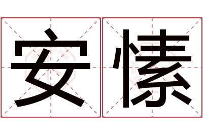 安愫名字寓意