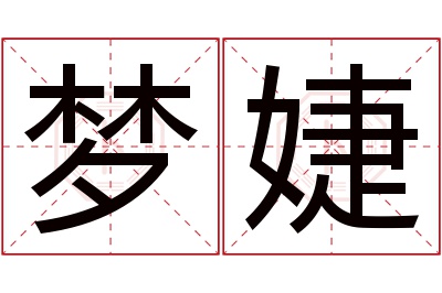 梦婕名字寓意