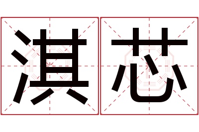 淇芯名字寓意