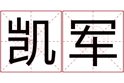 凯军名字寓意