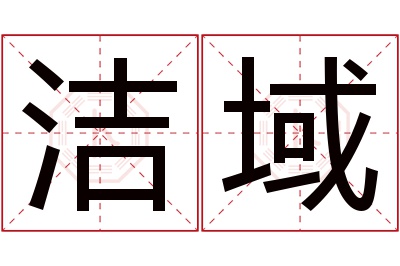 洁域名字寓意 洁域名字寓意