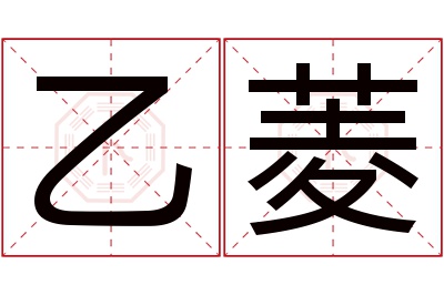 乙菱名字寓意 乙菱名字寓意