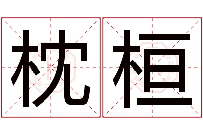 枕桓名字寓意 枕桓名字寓意