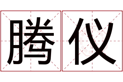 腾仪名字寓意 腾仪名字寓意