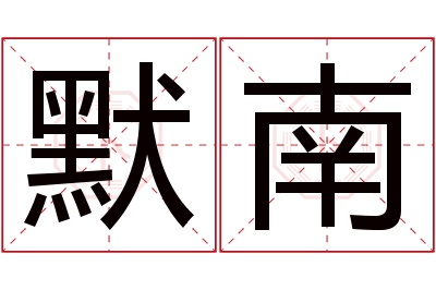 默南名字寓意 默南名字寓意