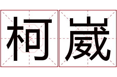 柯崴名字寓意