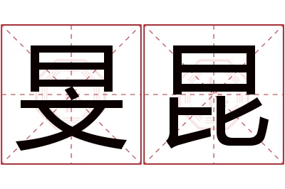 旻昆名字寓意 旻昆名字寓意