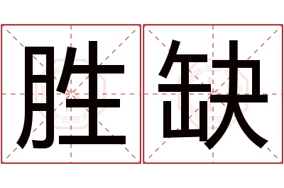 胜缺名字寓意