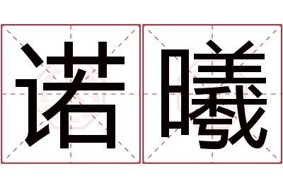 诺曦名字寓意