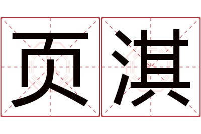 页淇名字寓意 页淇名字寓意