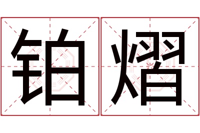 铂熠名字寓意 铂熠名字寓意