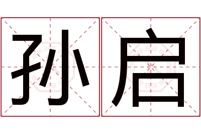 孙启名字寓意 孙启名字寓意