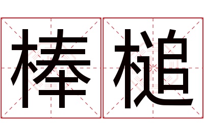 棒槌名字寓意