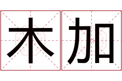 木加名字寓意 木加名字寓意