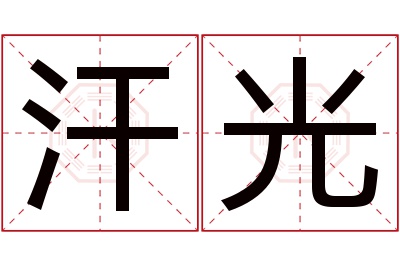 汗光名字寓意 汗光名字寓意