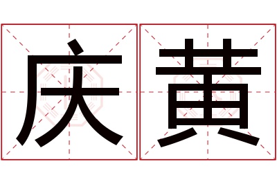 庆黄名字寓意 庆黄名字寓意