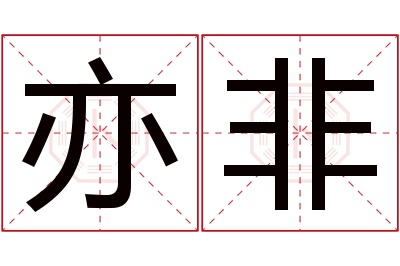 亦非名字寓意