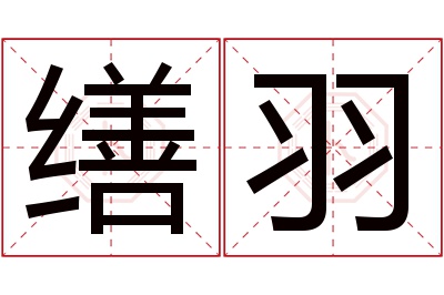 缮羽名字寓意 缮羽名字寓意