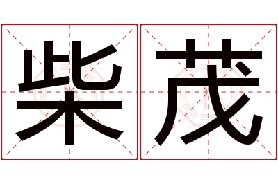 柴茂名字寓意 柴茂名字寓意