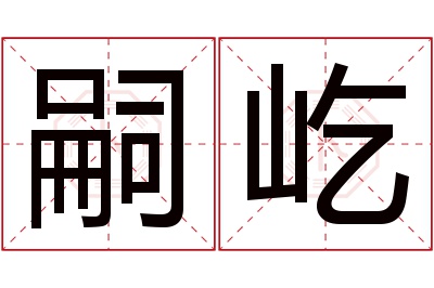 嗣屹名字寓意