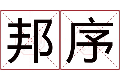 邦序名字寓意