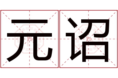 元诏名字寓意
