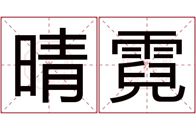 晴霓名字寓意 晴霓名字寓意