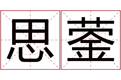 思蓥名字寓意 思蓥名字寓意